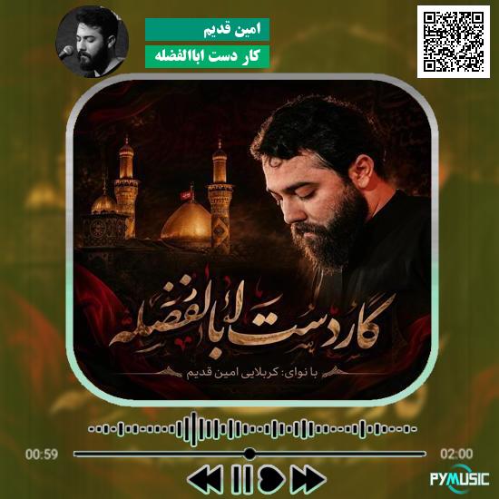 دانلود نماهنگ کار دست اباالفضله امین قدیم 1 دانلود نماهنگ کار دست اباالفضله امین قدیم